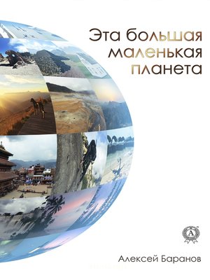 cover image of Эта большая маленькая планета